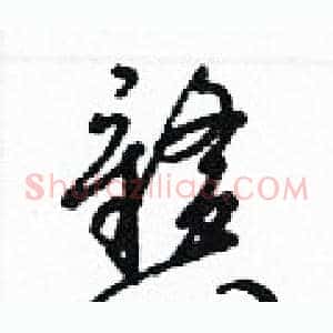 戆