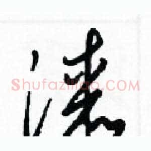 漆