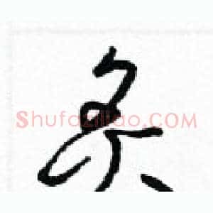 炙