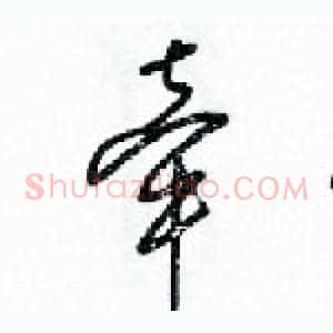 牵