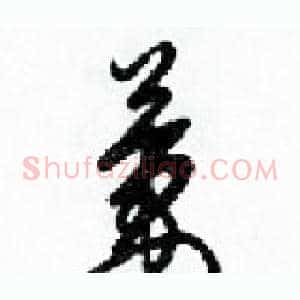萋