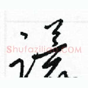 谎