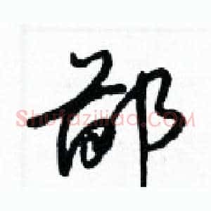 鄙