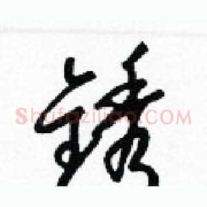 銹
