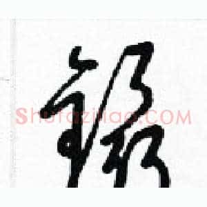 鑷