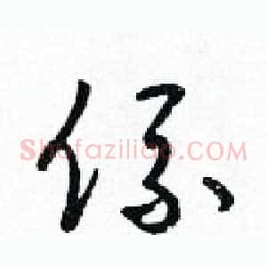 係