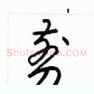 剪