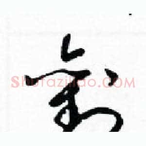 劉