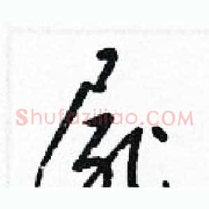 屍