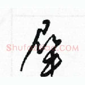 屎