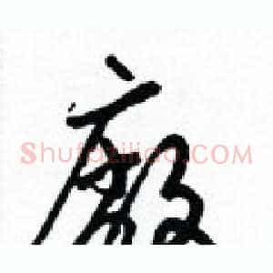 廠