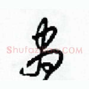 昼