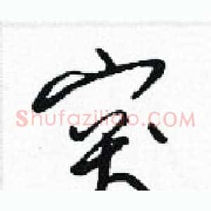 突