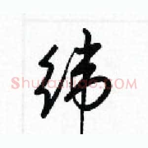 纬