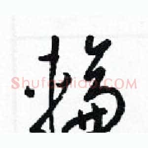 輪