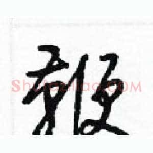 鞭