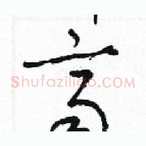 齊