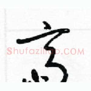 齋