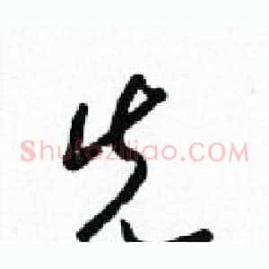 先