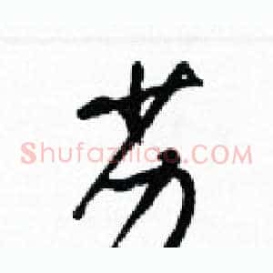 劣
