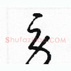 勞