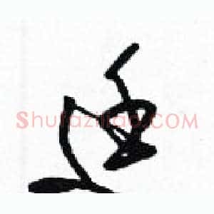 廷
