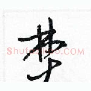 焚
