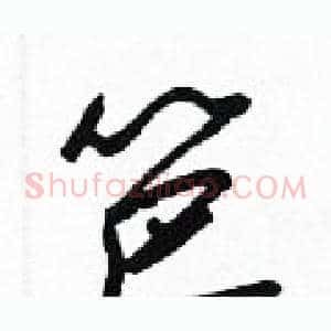 笆