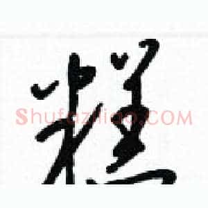 糕