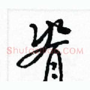 脊