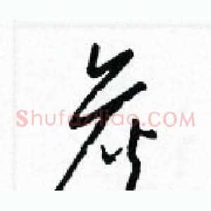 詹