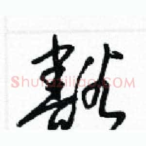 豁