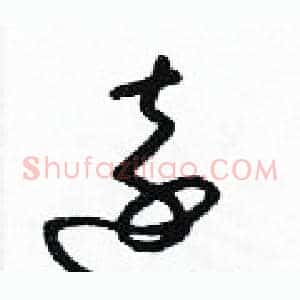 遠