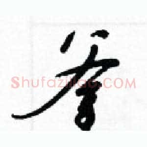 釜