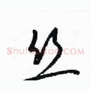 丝