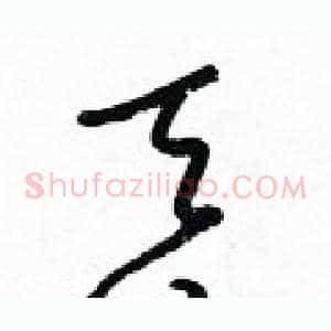 吞