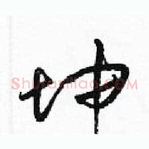 坤