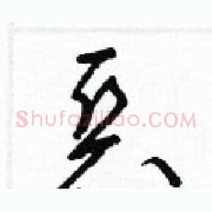 惡