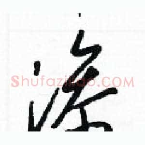 滲