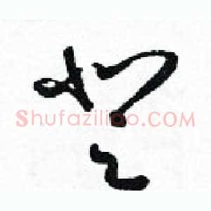 登