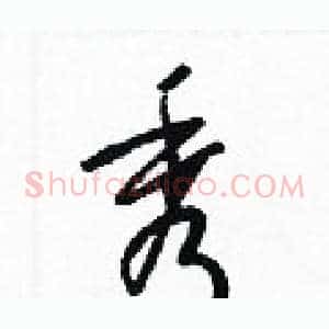 秀