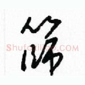 篩