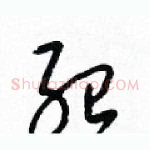 紹