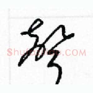聲