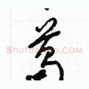 葛