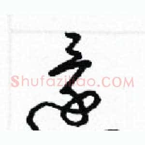 還