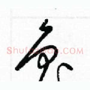 魯