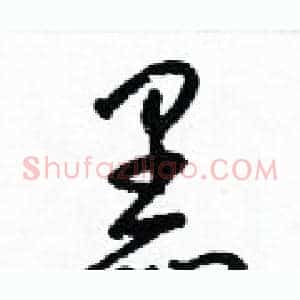 黑