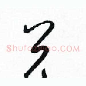 兑