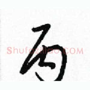 丙